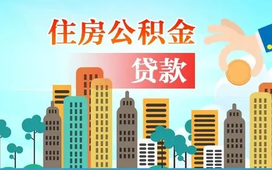 公积金缴满多久可贷款_呼和浩特公积金代办在职离职封存服务